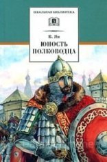 обложка Александр Невский. Юность полководца - Василий Ян