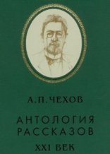 обложка Антология рассказов (тома 1)