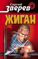 обложка Жиган