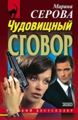 обложка Чудовищный сговор