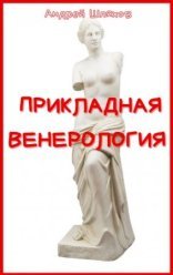 обложка Прикладная венерология