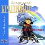 обложка Стальной волосок 01, Бриг «Артемида»