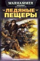 обложка Кайафас Каин 2. Ледяные пещеры - Сэнди Митчелл