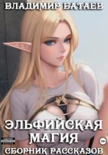 обложка Эльфийская магия
