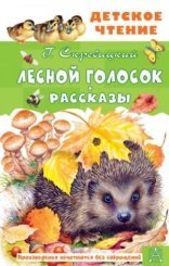 обложка Лесной голосок. Рассказы