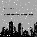 обложка Этой ночью шел снег