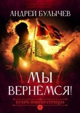 обложка Егерь Императрицы 4. Мы вернемся!