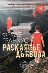 обложка Раскаянье дьявола
