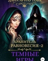 обложка Хранитель равновесия 2. Темные игры - Дана Арнаутова