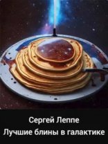 обложка Лучшие блины в галактике