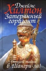 обложка Потерянный горизонт