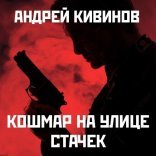 обложка Улицы разбитых фонарей 1, 2, 3. Кошмар на улице Стачек. Обнесенные «Ветром». Попутчики