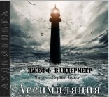 обложка Зона Икс 3. Ассимиляция