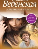 обложка Девушка без имени - Татьяна Веденская
