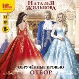 обложка Обрученные кровью 01. Отбор