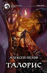 обложка Синее Пламя 3. Талорис