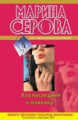 обложка Кто последний к маньяку?