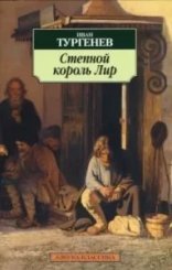 обложка Степной король Лир - Иван Тургенев
