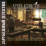 обложка Место назначения неизвестно