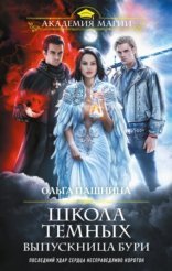 обложка Школа темных 5. Выпускница бури