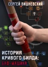 обложка История кривого билда 1. Баф