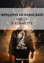 обложка Месть в конверте