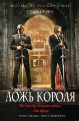 обложка Ложь короля