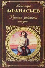 обложка Русские заветные сказки - Александр Афанасьев