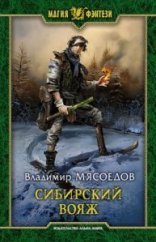обложка Ведьмак двадцать третьего века 4. Сибирский вояж - Владимир Мясоедов