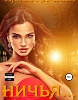 обложка «Она моя…» 3. Ничья… - Иман Кальби