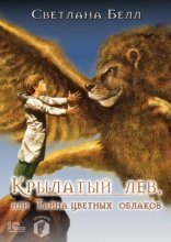 обложка Крылатый лев, или Тайна цветных облаков