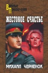 обложка Жестокое счастье