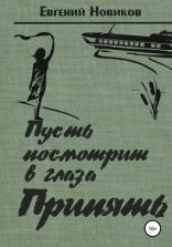 обложка Пусть посмотрит в глаза Припять