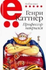 обложка Профессор накрылся - Генри Каттнер