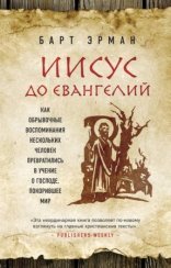 обложка Иисус до Евангелий. Как обрывочные воспоминания нескольких человек превратились в учение о Господе, покорившее мир