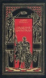 обложка Падение Царьграда. Последние дни Иерусалима