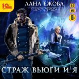 обложка Страж Вьюги и я