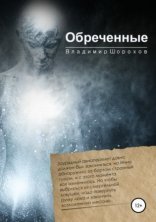обложка Обреченные
