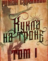 обложка Полари 8. Кукла на троне - Роман Суржиков