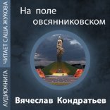 обложка На поле овсянниковском